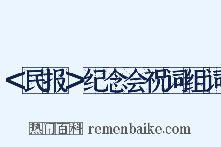 ＜民报＞纪念会祝词组词是什么意思的图片